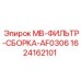 Оригинальный фильтр Epiroc 1624162101 AF0306