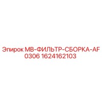 1624162103 MB-ФИЛЬТР-СБОРКА-AF0306 Epiroc