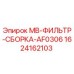 Фильтр-сборка для буровой установки Epiroc 1624162103 AF0306