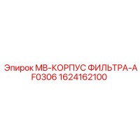 1624162100 MB-КОРПУС ФИЛЬТРА-AF0306 Epiroc