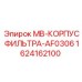 Оригинальный корпус фильтра Epiroc 1624162100