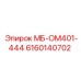 6160140702 МБ-ОМ401-444 Epiroc
