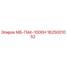 1625001052 МБ-ПАК-1000Н Epiroc