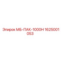 1625001053 МБ-ПАК-1000Н Epiroc