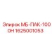 1625001053 МБ-ПАК-1000Н Epiroc
