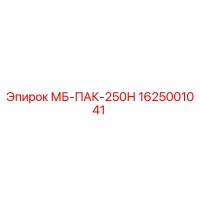 1625001041 МБ-ПАК-250Н Epiroc