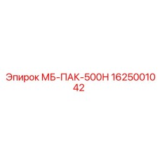 1625001042 МБ-ПАК-500Н Epiroc