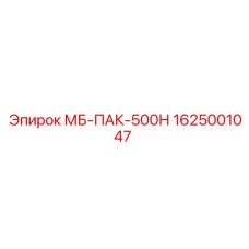 1625001047 МБ-ПАК-500Н Epiroc