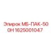 1625001047 МБ-ПАК-500Н Epiroc