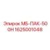 1625001048 МБ-ПАК-500Н Epiroc