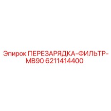 6211414400 ПЕРЕЗАРЯДКА-ФИЛЬТР-MB90 Epiroc