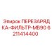 6211414400 ПЕРЕЗАРЯДКА-ФИЛЬТР-MB90 Epiroc