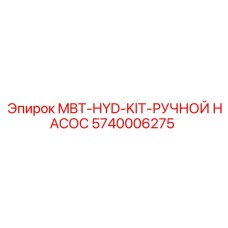 5740006275 MBT-HYD-KIT-РУЧНОЙ НАСОС Epiroc