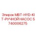 5740006275 MBT-HYD-KIT-РУЧНОЙ НАСОС Epiroc