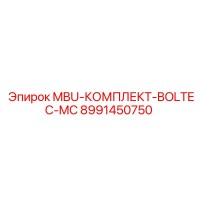 8991450750 MBU-КОМПЛЕКТ-BOLTEC-MC Epiroc