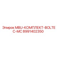 8991402350 MBU-КОМПЛЕКТ-BOLTEC-MC Epiroc