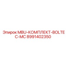 8991402350 MBU-КОМПЛЕКТ-BOLTEC-MC Epiroc