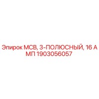 1903056057 MCB, 3-ПОЛЮСНЫЙ, 16 АМП Epiroc