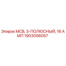 1903056057 MCB, 3-ПОЛЮСНЫЙ, 16 АМП Epiroc