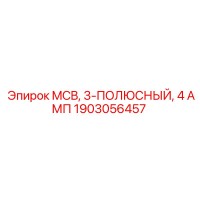 1903056457 MCB, 3-ПОЛЮСНЫЙ, 4 АМП Epiroc