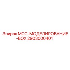 2903000401 MCC-МОДЕЛИРОВАНИЕ-BOX Epiroc