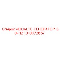 1310072657 MCCALTE-ГЕНЕРАТОР-50-HZ Epiroc