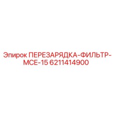 6211414900 ПЕРЕЗАРЯДКА-ФИЛЬТР-MCE-15 Epiroc