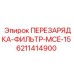 6211414900 ПЕРЕЗАРЯДКА-ФИЛЬТР-MCE-15 Epiroc
