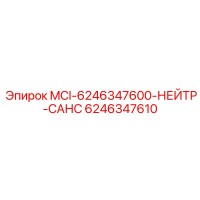 6246347610 MCI-6246347600-НЕЙТР-САНС Epiroc