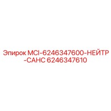 6246347610 MCI-6246347600-НЕЙТР-САНС Epiroc