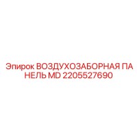2205527690 ВОЗДУХОЗАБОРНАЯ ПАНЕЛЬ MD Epiroc