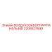 2205527690 ВОЗДУХОЗАБОРНАЯ ПАНЕЛЬ MD Epiroc