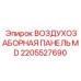 2205527690 ВОЗДУХОЗАБОРНАЯ ПАНЕЛЬ MD Epiroc