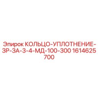 1614625700 КОЛЬЦО-УПЛОТНЕНИЕ-ЗР-ЗА-3-4-МД-100-300 Epiroc