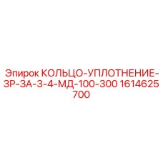 1614625700 КОЛЬЦО-УПЛОТНЕНИЕ-ЗР-ЗА-3-4-МД-100-300 Epiroc