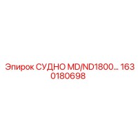 1630180698 СУДНО MD/ND1800 Epiroc