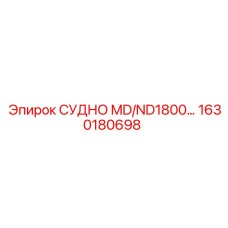 Изображение судна MD/ND1800 Epiroc 1630180698 для буровых установок