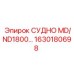 Изображение судна MD/ND1800 Epiroc 1630180698 для буровых установок