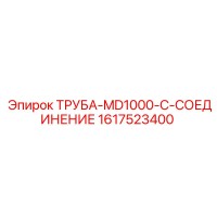 1617523400 ТРУБА-MD1000-C-СОЕДИНЕНИЕ Epiroc