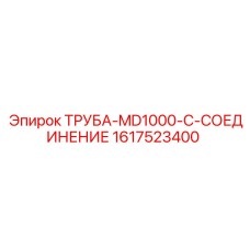 1617523400 ТРУБА-MD1000-C-СОЕДИНЕНИЕ Epiroc