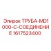 1617523400 ТРУБА-MD1000-C-СОЕДИНЕНИЕ Epiroc