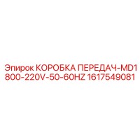 1617549081 КОРОБКА ПЕРЕДАЧ-MD1800-220V-50-60HZ Epiroc
