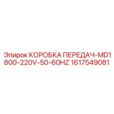 1617549081 КОРОБКА ПЕРЕДАЧ-MD1800-220V-50-60HZ Epiroc