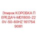 1617549081 КОРОБКА ПЕРЕДАЧ-MD1800-220V-50-60HZ Epiroc
