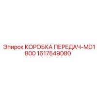 1617549080 КОРОБКА ПЕРЕДАЧ-MD1800 Epiroc