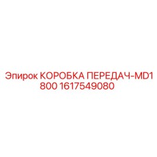 1617549080 КОРОБКА ПЕРЕДАЧ-MD1800 Epiroc
