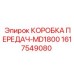1617549080 КОРОБКА ПЕРЕДАЧ-MD1800 Epiroc