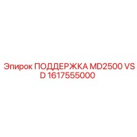 1617555000 ПОДДЕРЖКА MD2500 VSD Epiroc