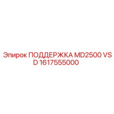 1617555000 ПОДДЕРЖКА MD2500 VSD Epiroc