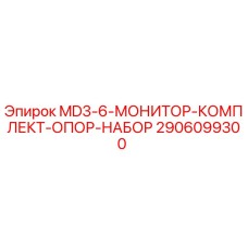 2906099300 MD3-6-МОНИТОР-КОМПЛЕКТ-ОПОР-НАБОР Epiroc